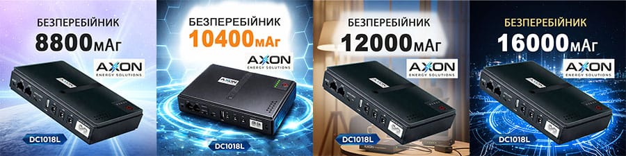 Модельний ряд ДБЖ AXON