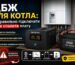 дбж для котла illustration for ДБЖ для котла: як правильно підключити та не с