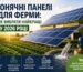 сонячні панелі для ферми illustration for Сонячні панелі для ферми: як вибра