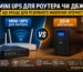 Illustration of Mini ups для роутера чи ДБЖ: що краще для резервного живлення ін
