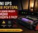 Illustration of Mini ups для роутера: чому дешеві моделі швидко виходять з ладу