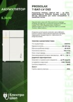 Літієвий акумулятор Prosolax T-BAT-LV D53 ємністю 5.3 кВт·год для систем енергонезалежності