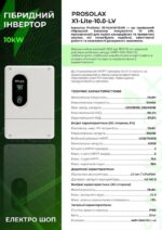 Гібридний інвертор Prosolax X1-Lite-10.0-LV потужністю 10 кВт для систем енергонезалежності