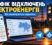 Schedule of power outages in Ukraine - where to check at